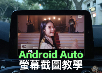 Android Auto 螢幕截圖教學大公開！車機畫面完美存取使用