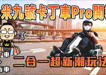 小米九號卡丁車Pro 開箱：一車兩用、極速37公里，大人小孩都能玩（九號平衡車Max） - 電腦王阿達