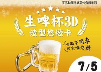 悠遊卡公司推出生啤杯3D造型悠遊卡 開放悠遊付會員限定預購