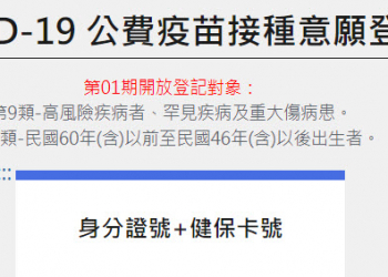 中央「COVID-19 公費疫苗預約平台」公開 可透過網站與健保快易通進行「意願登記」