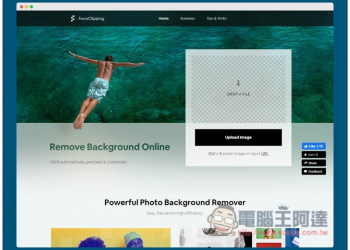 FocoClipping 一鍵去背線上免費工具，還提供加入背景、陰影等後製功能 - 電腦王阿達