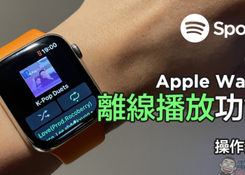 Spotify 如何使用 Apple Watch 「離線播放」功能？操作教學看這篇