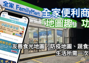 全家便利商店 APP 「地圖趣」功能：友善食光地圖、防疫地圖、蔬食地圖，生活所需一次整合！