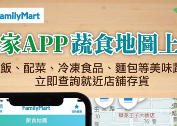 全家APP新增「蔬食地圖」功能 可查詢素食、水果等商品