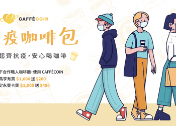 在家喝咖啡也能有儀式感，CAFFÈCOIN 打造「我想念我的咖啡館」情境體驗