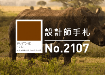 設計師手札-看板圖-2107D