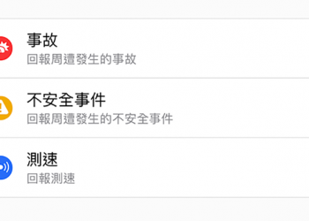 Apple 地圖在台啟動「事故 / 道路施工 / 測速照相 / 不安全事件」快速回報功能（教你怎麼用！）