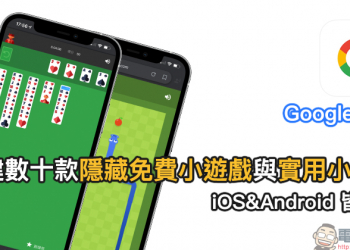 Google App 內建數十款隱藏免費小遊戲與實用小工具整理（iOS/Android 皆適用）