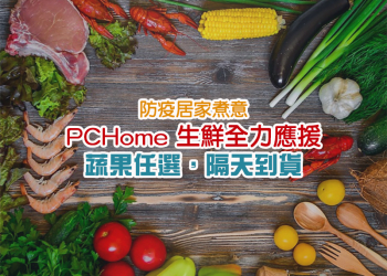 PChome 生鮮專區「鄰家鮮生」蔬果任選隔日到貨，免外出免群聚，居家煮意好安心