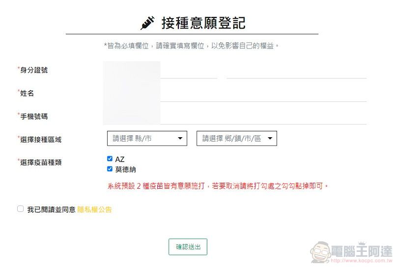 「COVID-19 公費疫苗預約登記」開放18歲以上 預約接種已可在超商預約 - 電腦王阿達