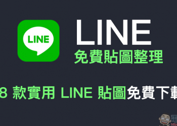 LINE 免費貼圖整理：18 款實用 LINE 貼圖免費下載！