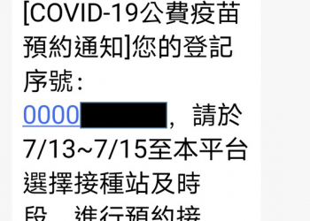 收到公費疫苗預約通知，該如何進行預約接種?