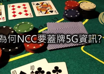 為何NCC要蓋牌5G相關資訊?