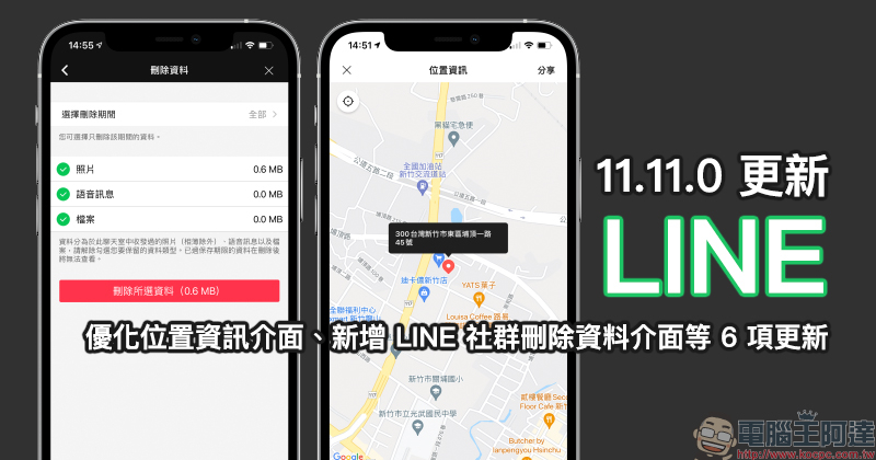 LINE 11.11.0 更新釋出：優化位置資訊介面、新增 LINE 社群刪除資料介面等 6 項更新！