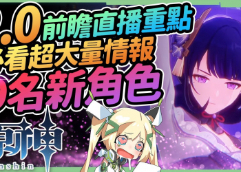 【原神】2.0版本前瞻懶人包🎯9名新角色、大量情報釋出 !! 你老婆神里綾華、宵宮、雷電將軍、珊瑚宮心海、八重神子、九條裟羅 😍 新角色 新武器 新BOSS 新聖遺物 活動內容 稻妻城實裝 ▹璐洛洛◃