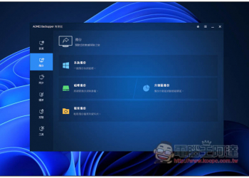知名系統還原、複製、備份與同步 AOMEI Backupper Professional 專業軟體限免，現省 NT$1,300