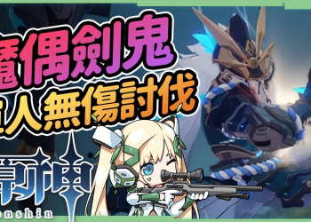 【原神】魔偶劍鬼▸單人無傷討伐攻略｜優菈近戰無傷｜溫迪全下墜攻擊｜最詳細戰鬥SOP ▹璐洛洛◃