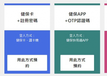 「COVID-19 公費疫苗平台」預約接種 線上平台新增預約登入方式
