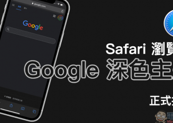 Google 正式推出 Safari 瀏覽器使用 Google 深色主題（教學）