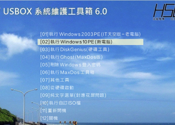 值得推薦的 USBOX 6.0 系統維護工具碟（繁體中文Win10PE）
