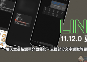 LINE 11.12.0 更新釋出：聊天室長按選單介面優化、支援部分文字選取等更新內容