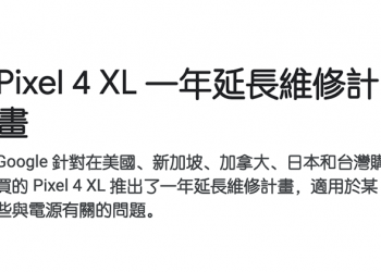 Pixel 4 XL 為電力相關元件特別延長一年保固，範圍包括台灣