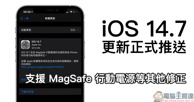 iOS 14.7 更新正式推送：支援 MagSafe 行動電源等其他修正