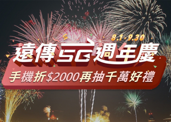 遠傳電信 5G 週年慶開跑，最高手機現折 2000 元還有機會帶走全新 2021 iPad Pro