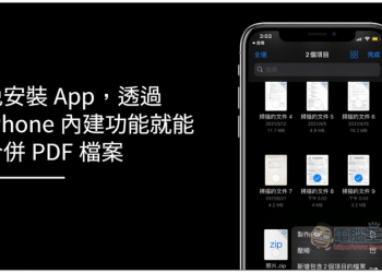 免安裝 App，透過 iPhone 內建功能就能合併 PDF 檔案 - 電腦王阿達