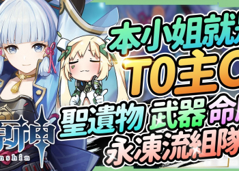 【原神】神里綾華抽不抽⛄▸本小姐就是T0主C！甘雨跟神里，都幾？聖遺物/命座建議/天賦/武器/永凍流組隊 ▹璐洛洛◃