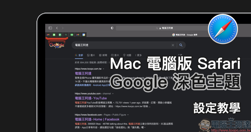 Mac 版本 Safari 瀏覽器正式開放 Google 深色主題支援 （設定教學）