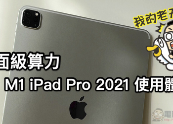 M1 iPad Pro 2021 12.9 吋使用體驗：專業，不再有藉口