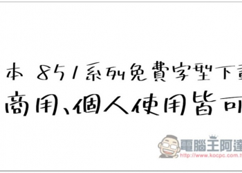 7 款由日本設計師推出的 851 字型、字體免費下載使用，支援中文字、可商業用途 - 電腦王阿達