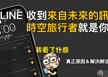 LINE 收到來自未來的訊息，時空旅行者就是你？（真正原因＆解決辦法教學）