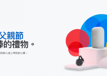 Google Store 父親節限定促銷活動開跑！Nest Audio、Nest Mini 等商品最高折扣 400 元