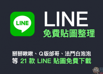 LINE 免費貼圖整理：掰掰啾啾、Ｑ版邰哥、法鬥白泡泡等 21 款 LINE 貼圖免費下載