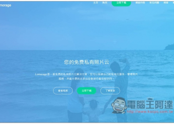 Lomorage 可在電腦上建立私有雲，自動備份 iPhone、Android 手機照片、影片 - 電腦王阿達