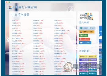 花蓮縣打字練習網，提供中文、英文打字練習，還能跟其他網友比較 - 電腦王阿達
