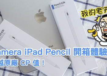 超越原廠 CP 值！iPad 觸控筆 Kamera A3t / A3k iPad Pencil 開箱體驗（評價 / 評測 / 動手玩）