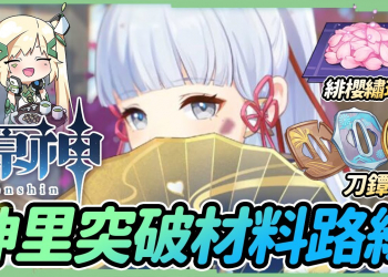 【原神】神里綾華💙突破材料路線攻略▸『緋櫻繡球』速摘、『刀鐔』怒砍100隻、『恆常機關陣列』捷徑▹璐洛洛◃