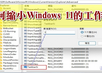 如何縮小 Windows 11 Pro/Home 的工作列