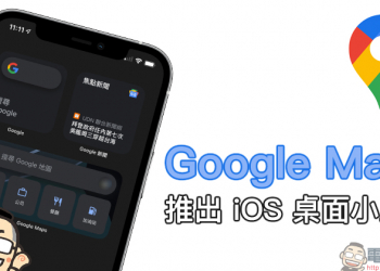 Google Maps 推出 iOS 桌面小工具：地圖導航、規劃行程更迅速！