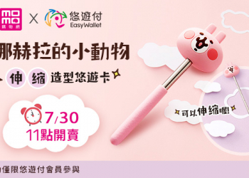 悠遊卡公司「卡娜赫拉的小動物伸縮造型悠遊卡」 30日起開放悠遊付會員限時預購
