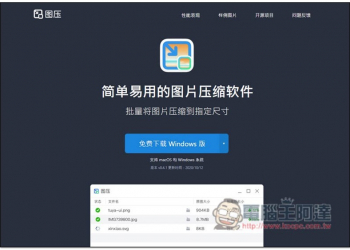 「圖壓」簡單好用的圖片壓縮免費軟體，Windows、Mac 版都有 - 電腦王阿達