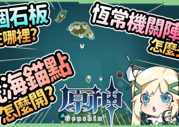 【原神】荒海探索攻略▸『天目影打刀』圖紙、恆常機關陣列怎麼去? 『農民的寶藏』石板? 刃連島金屬鑰匙? 荒海地底錨點? 雷方塊快速破解!▹璐洛洛◃