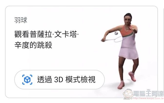 奧運選手也加入GOOGLE 搜尋3D模式 可觀看如辛度等部分選手3D運動姿態