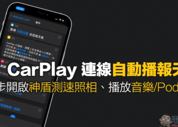 iPhone 自動化操作：CarPlay 連線自動播報天氣，還能同步開啟神盾測速照相、播放音樂或Podcast