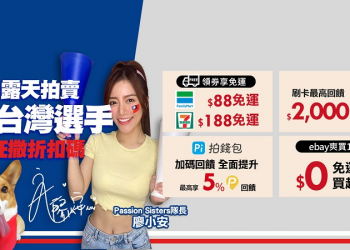 露天拍賣「挺臺灣選手狂撒折扣碼」 不定期推出限時限量滿額現折活動