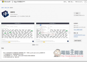 「翻譯官」目前所有翻譯擴充外掛中，翻譯引擎最齊全的一款，支援 Microsoft Edge 瀏覽器 - 電腦王阿達