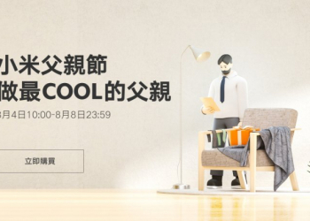 小米父親節促銷活動將於 8/4～8/8 舉行，多款商品限時秒殺 88 折、消費滿額還有驚喜抽獎！（活動優惠整理）